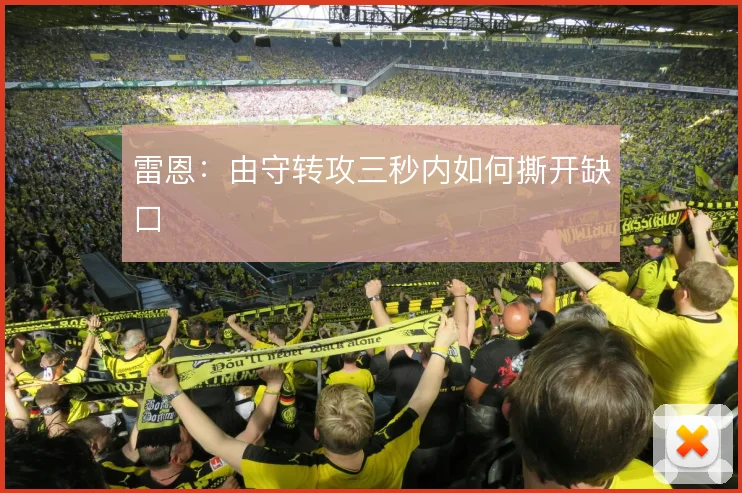 雷恩：由守转攻三秒内如何撕开缺口