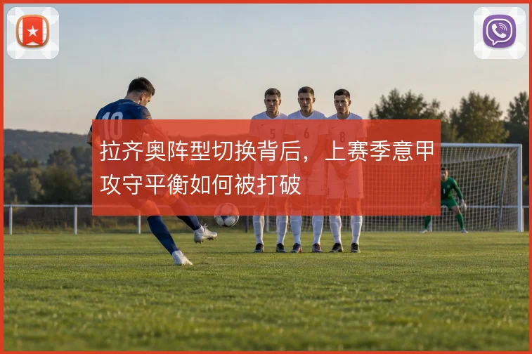 拉齐奥阵型切换背后，上赛季意甲攻守平衡如何被打破