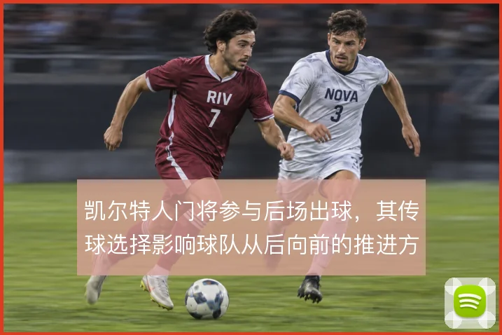 凯尔特人门将参与后场出球，其传球选择影响球队从后向前的推进方式
