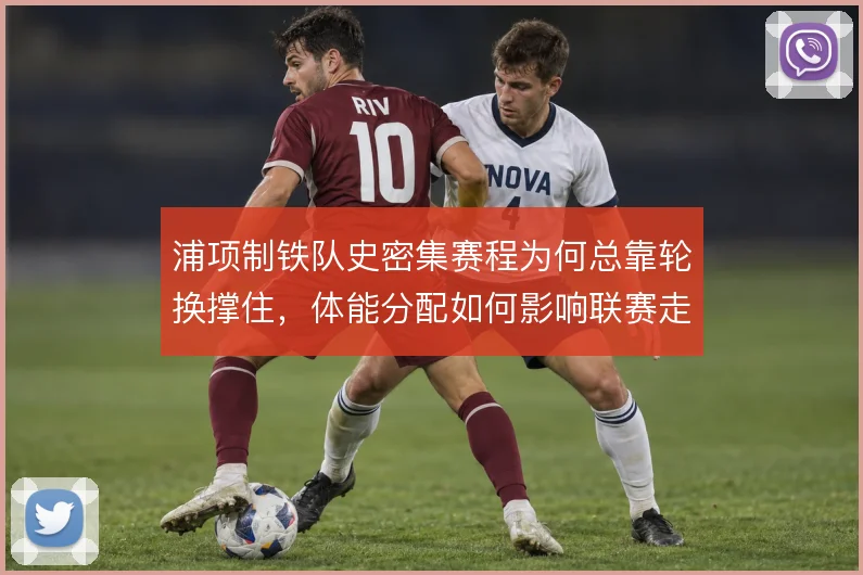 浦项制铁队史密集赛程为何总靠轮换撑住，体能分配如何影响联赛走势