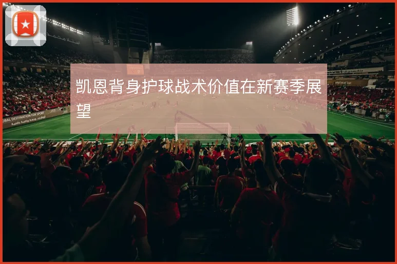 凯恩背身护球战术价值在新赛季展望