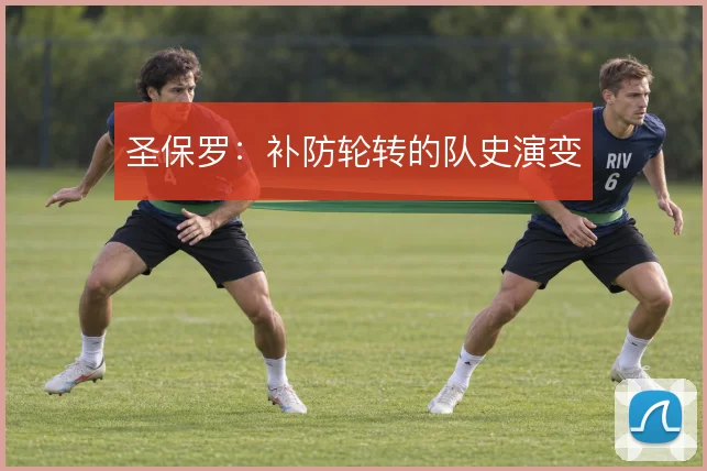 圣保罗：补防轮转的队史演变