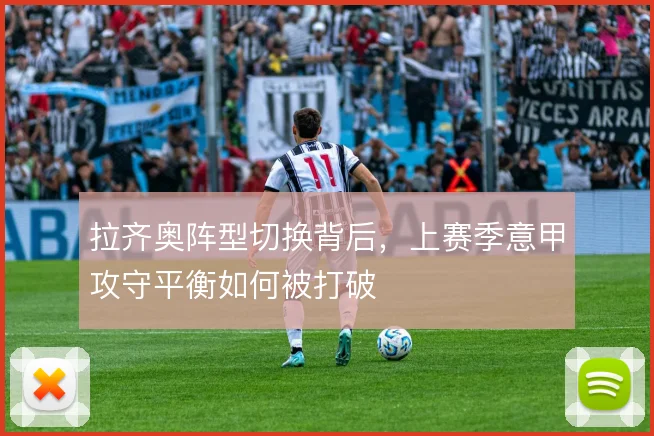 拉齐奥阵型切换背后，上赛季意甲攻守平衡如何被打破