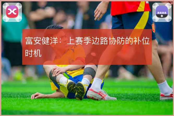 富安健洋：上赛季边路协防的补位时机