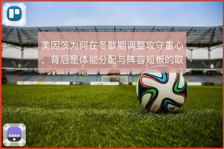 美因茨为何在冬歇期调整攻守重心,背后是体能分配与阵容短板的取舍