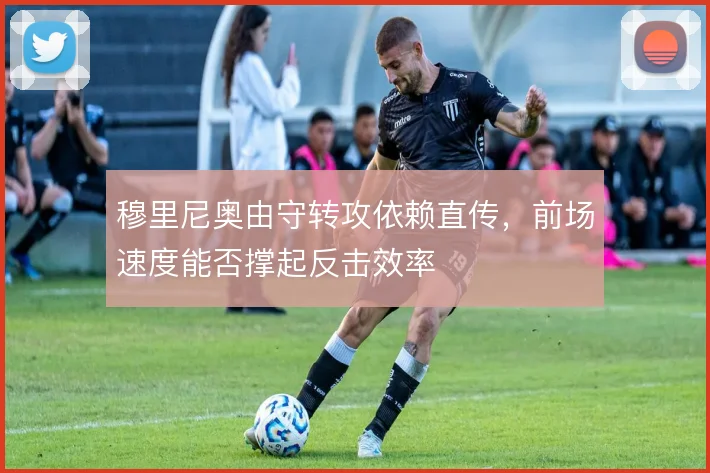 穆里尼奥由守转攻依赖直传，前场速度能否撑起反击效率
