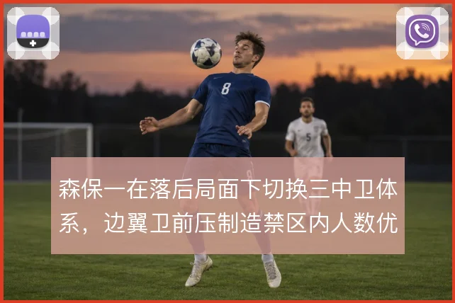 森保一在落后局面下切换三中卫体系，边翼卫前压制造禁区内人数优势
