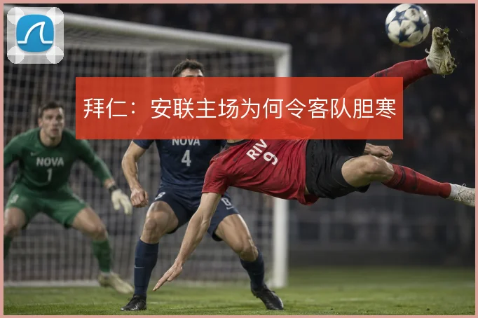 拜仁:安联主场为何令客队胆寒