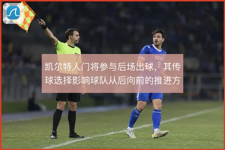 凯尔特人门将参与后场出球，其传球选择影响球队从后向前的推进方式
