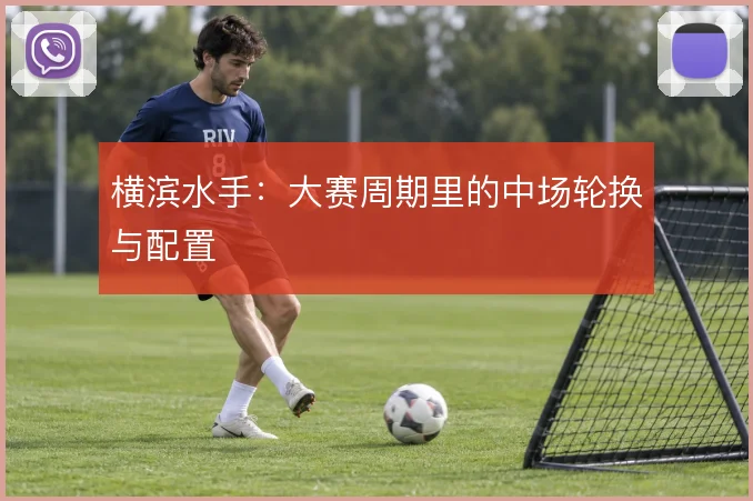 横滨水手：大赛周期里的中场轮换与配置
