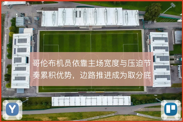 哥伦布机员依靠主场宽度与压迫节奏累积优势，边路推进成为取分底层逻辑