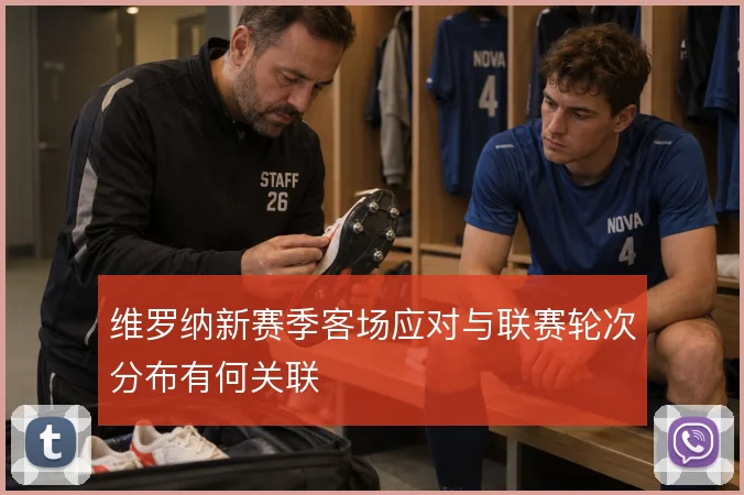 维罗纳新赛季客场应对与联赛轮次分布有何关联