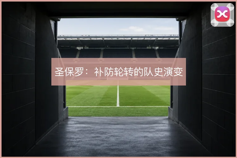 圣保罗：补防轮转的队史演变