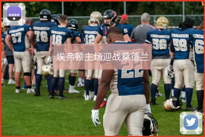 埃弗顿主场迎战桑德兰