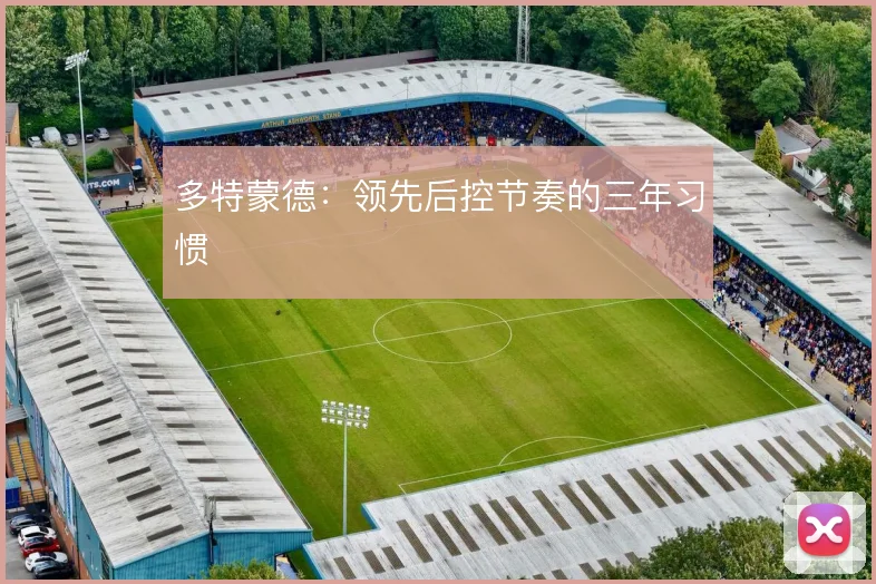 多特蒙德:领先后控节奏的三年习惯