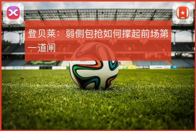 登贝莱：弱侧包抢如何撑起前场第一道闸