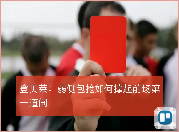 登贝莱：弱侧包抢如何撑起前场第一道闸