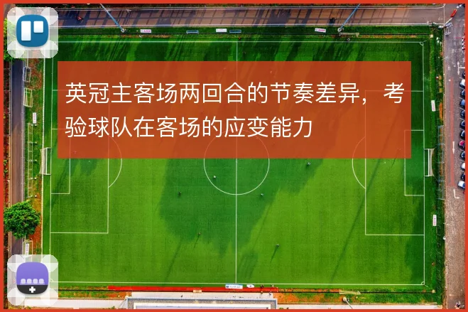 英冠主客场两回合的节奏差异，考验球队在客场的应变能力