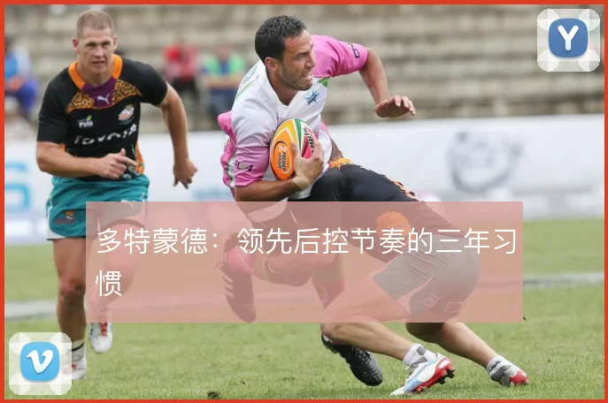 多特蒙德：领先后控节奏的三年习惯