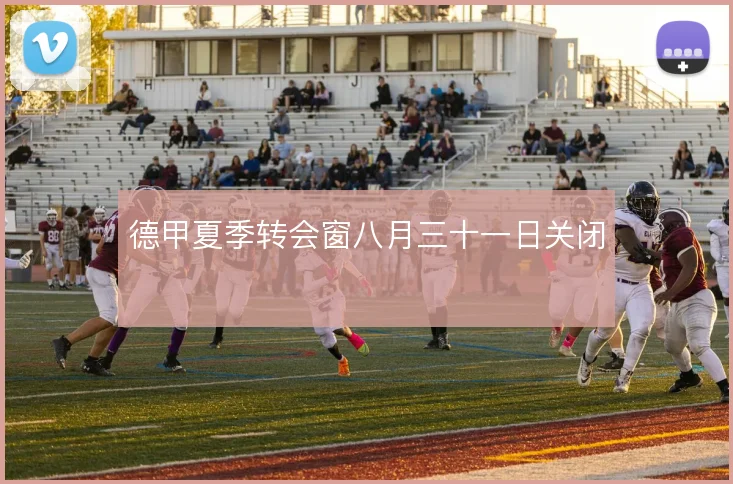 德甲夏季转会窗八月三十一日关闭