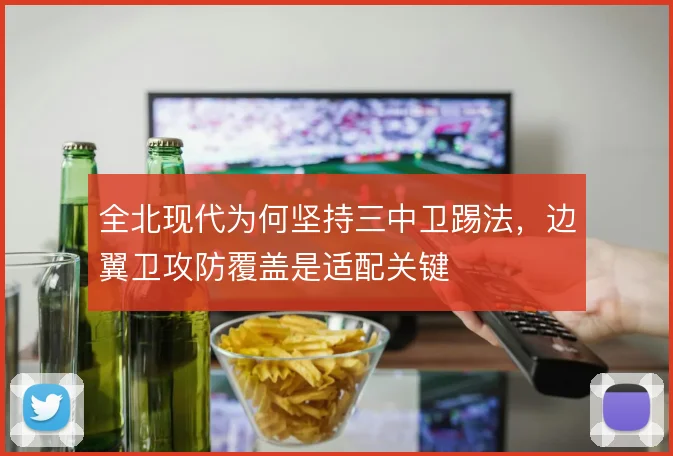 全北现代为何坚持三中卫踢法，边翼卫攻防覆盖是适配关键
