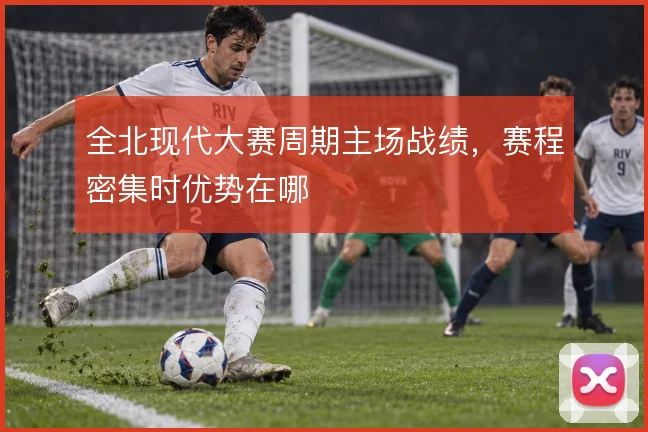 全北现代大赛周期主场战绩，赛程密集时优势在哪