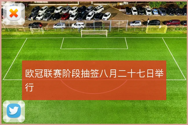 欧冠联赛阶段抽签八月二十七日举行